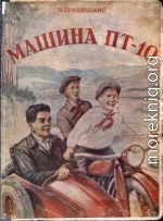 Машина «ПТ-10»