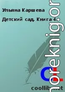 Детский сад. Книга 4. 