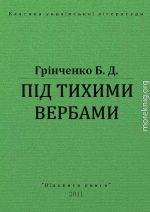 ПІД ТИХИМИ ВЕРБАМИ