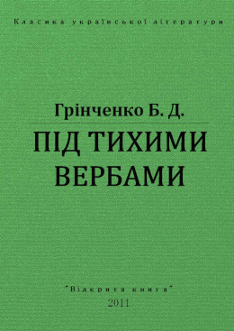 ПІД ТИХИМИ ВЕРБАМИ