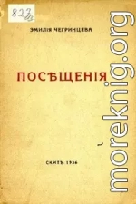 Посещения. Стихи. 1929-1936