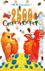 2500 скороговорок. Для детей 4-6 лет