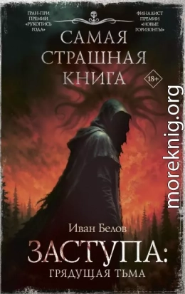 Заступа: Грядущая тьма
