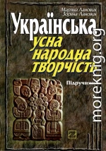 Українська усна народна творчість