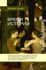 Время истории