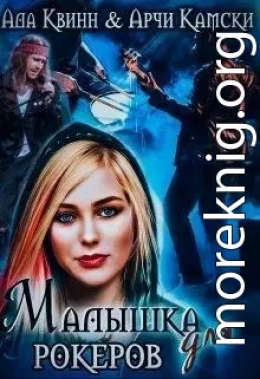 Малышка для рокеров (СИ)