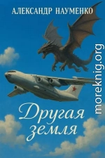 Другая земля