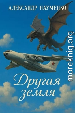 Другая земля