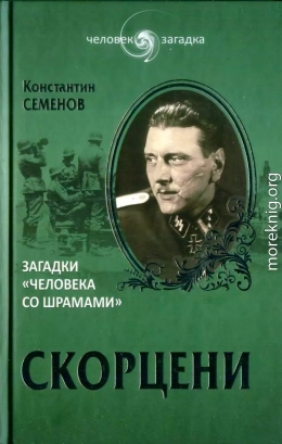 Скорцени. Загадки «человека со шрамами»