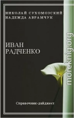 РАДЧЕНКО Іван Іванович