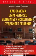 Как самому выиграть суд и добиться исполнения судебного решения