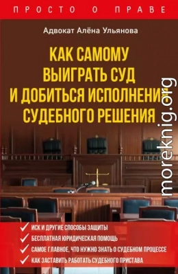 Как самому выиграть суд и добиться исполнения судебного решения