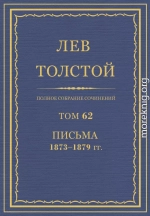 ПСС. Том 62. Письма, 1873-1879 гг.