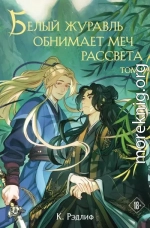 Белый журавль обнимает меч рассвета. Том 1