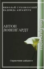 ЛОВЕНГАРДТ Антон Сигізмундович