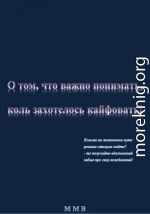 О том, что важно понимать, коль захотелось кайфовать