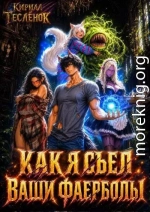 Как я съел ваши фаерболы 2