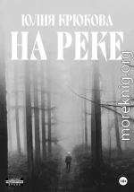 На реке