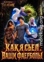 Как я съел ваши фаерболы 2