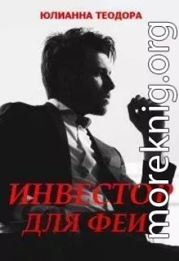 Инвестор для феи