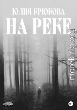 На реке