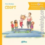 Большая книга приключений Конни. Спорт