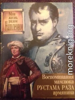 Моя жизнь рядом с Наполеоном. Воспоминания мамлюка Рустама Раза, армянина