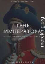 Тень Императора