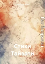 Стихи Тайвати