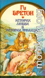 В кругу королев и фавориток