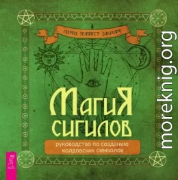Магия сигилов: руководство по созданию колдовских символов