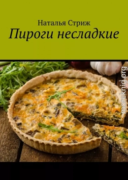 Пироги несладкие