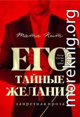 Его тайные желания