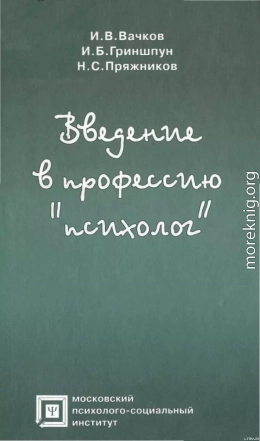 Введение в профессию «психолог»