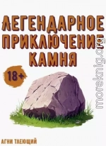 Легендарное приключение камня