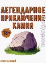 Легендарное приключение камня