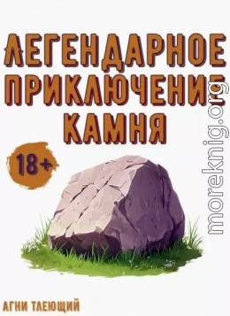 Легендарное приключение камня