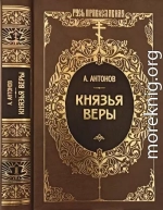 Князья веры. Кн. 1. Патриарх всея Руси