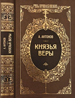 Князья веры. Кн. 1. Патриарх всея Руси
