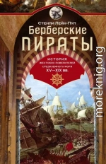 Берберские пираты. История жестоких повелителей Средиземного моря ХV-ХIХ вв.