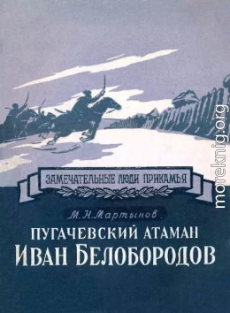 Пугачевский атаман Иван Белобородов