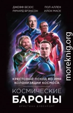 Космические бароны. Илон Маск, Джефф Безос, Ричард Брэнсон, Пол Аллен. Крестовый поход во имя колонизации космоса