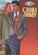 Слова любви 