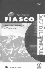 FIASCO. Исповедь трейдера с Уолл-Стрит