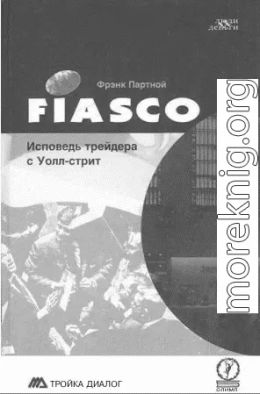 FIASCO. Исповедь трейдера с Уолл-Стрит