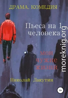 Пьеса на 1 человека. Мои чужие жизни