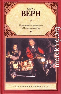 Приключения участников «Пушечного клуба» (Сборник)