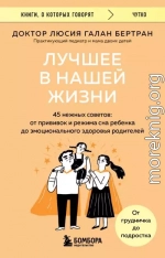Лучшее в нашей жизни. 45 нежных советов. От прививок и режима сна ребенка до эмоционального здоровья родителей