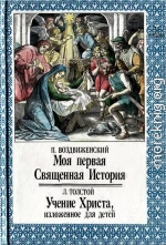 Моя первая Священная История. Учение Христа, изложенное для детей