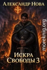 Искра Свободы 3